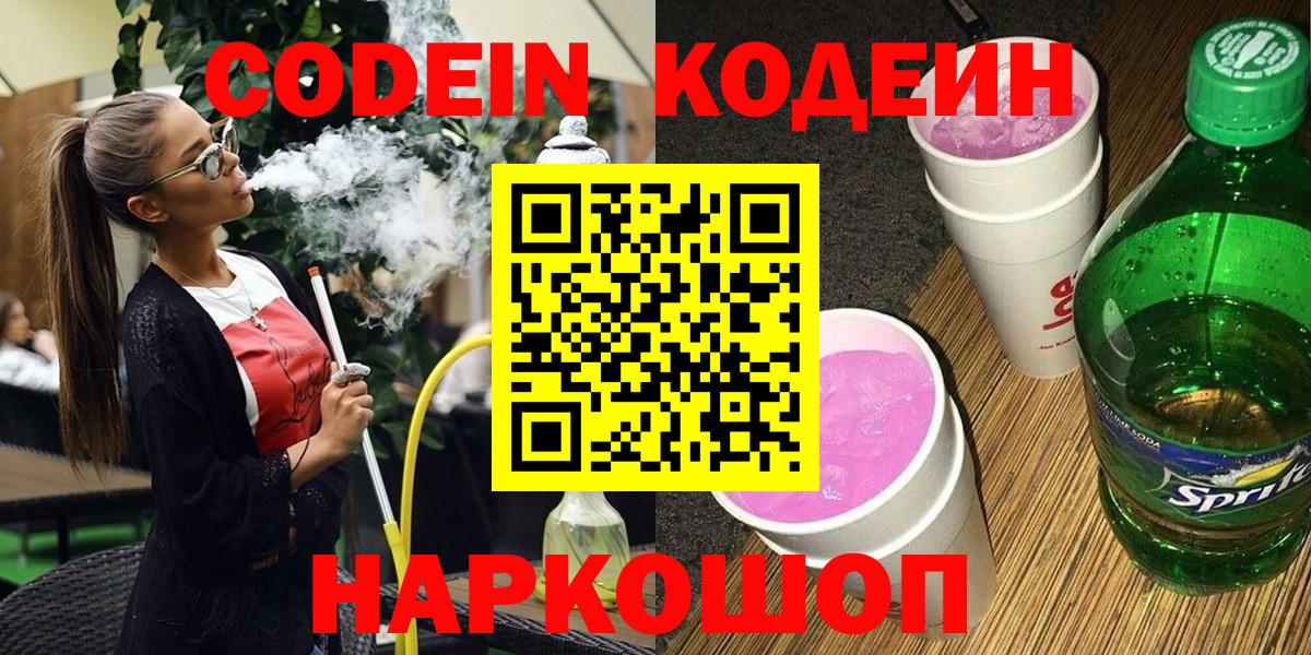Чернушка  Codein Purple Drank  Вход с VPN  Codein напиток Lean (лин) 