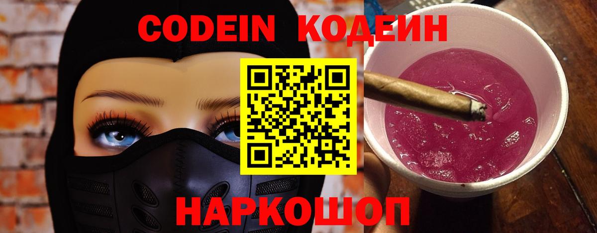 Кодеин Purple Drank Чернушка